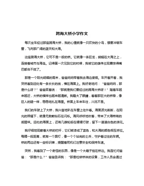 跨海大桥小学作文