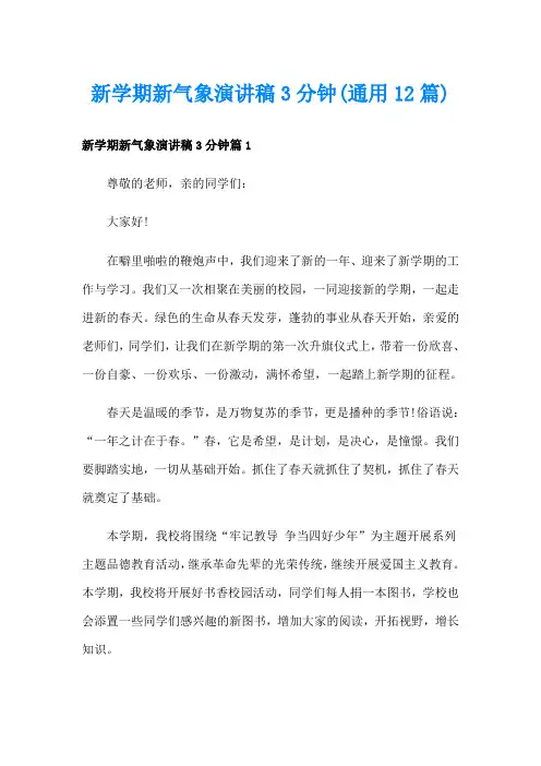 新学期新气象演讲稿3分钟(通用12篇)