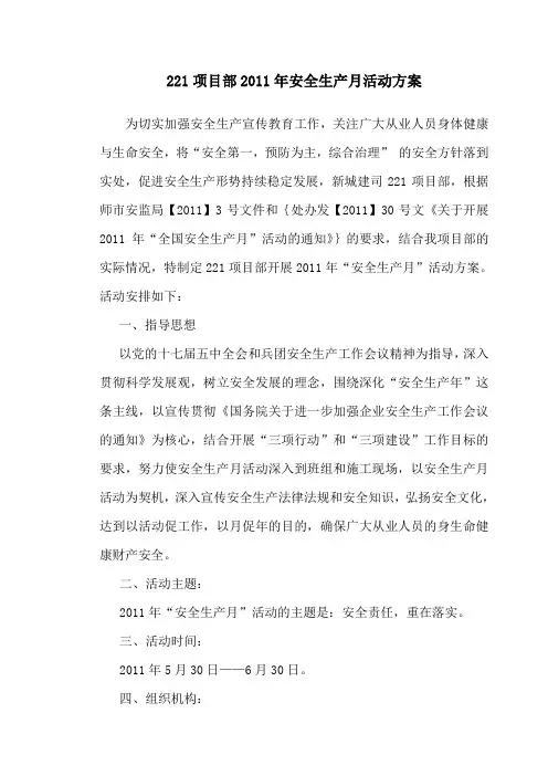 2011年安全月活动方案