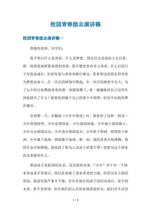 校园青春励志演讲稿