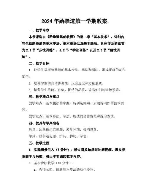 2024年跆拳道第一学期教案