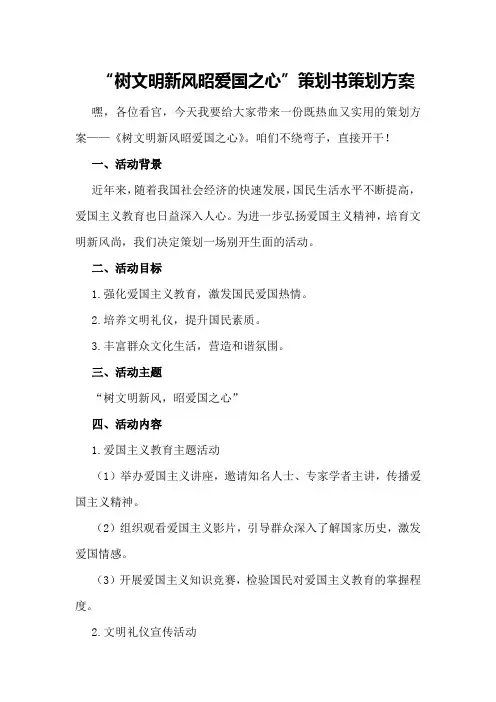 “树文明新风昭爱国之心”策划书策划方案