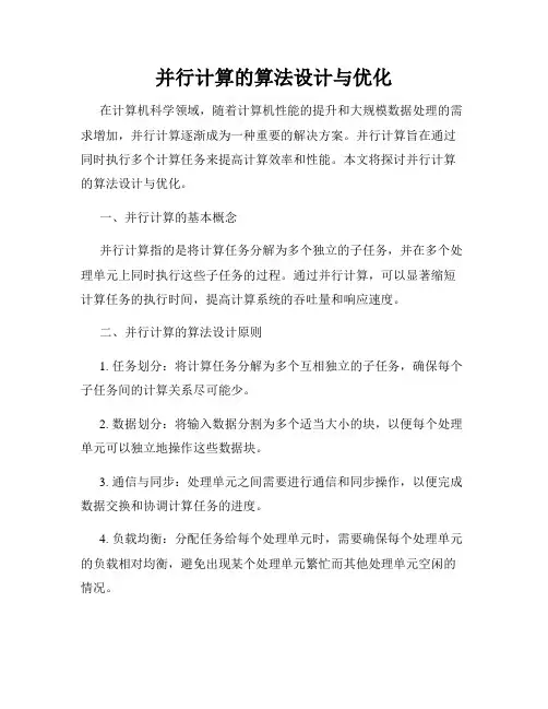 并行计算的算法设计与优化