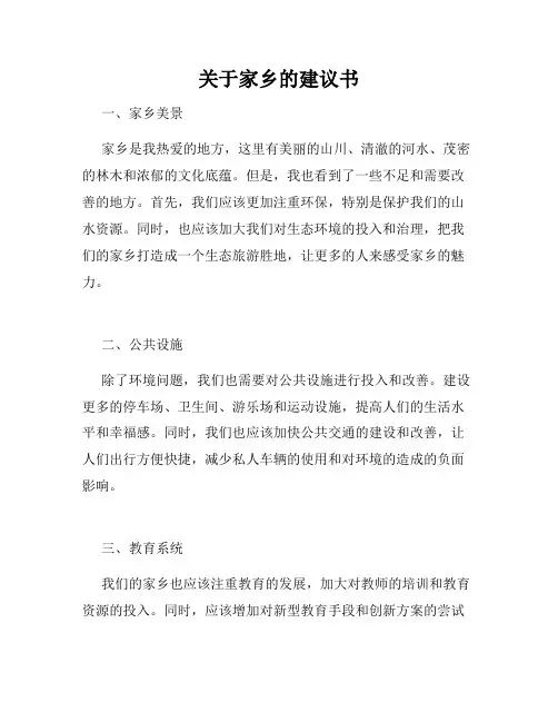 关于家乡的建议书