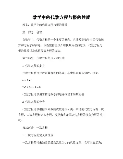 数学中的代数方程与根的性质