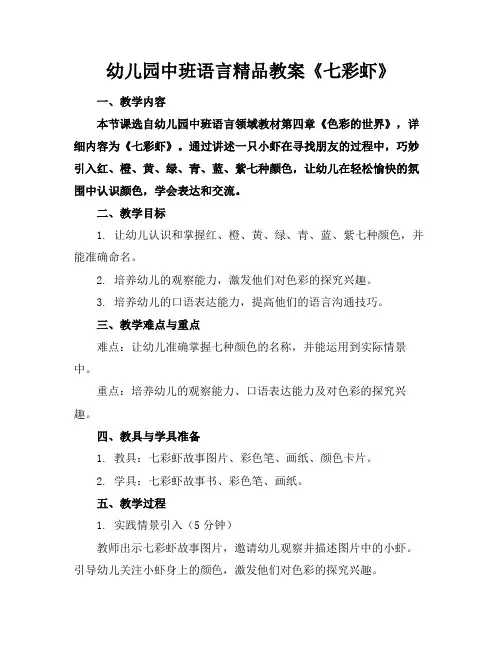 幼儿园中班语言精品教案《七彩虾》