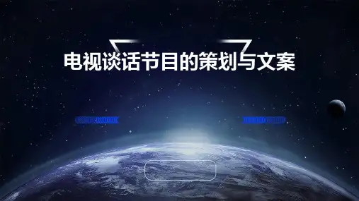 电视谈话节目的策划与文案