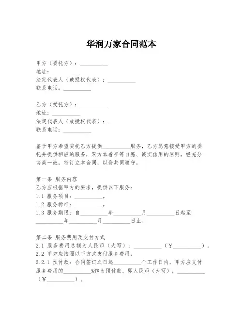 华润万家合同范本
