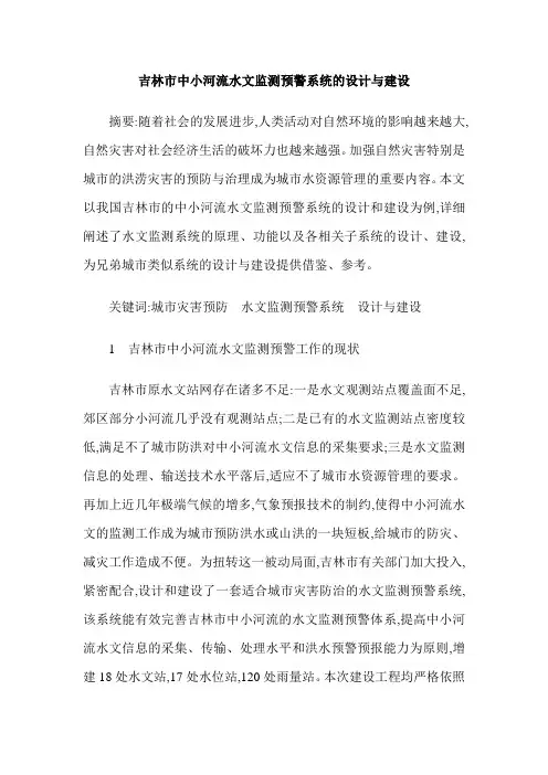吉林市中小河流水文监测预警系统的设计与建设