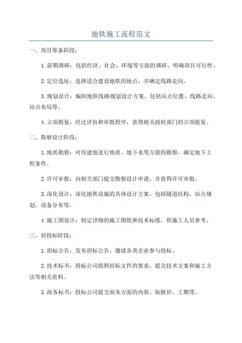 地铁施工流程范文