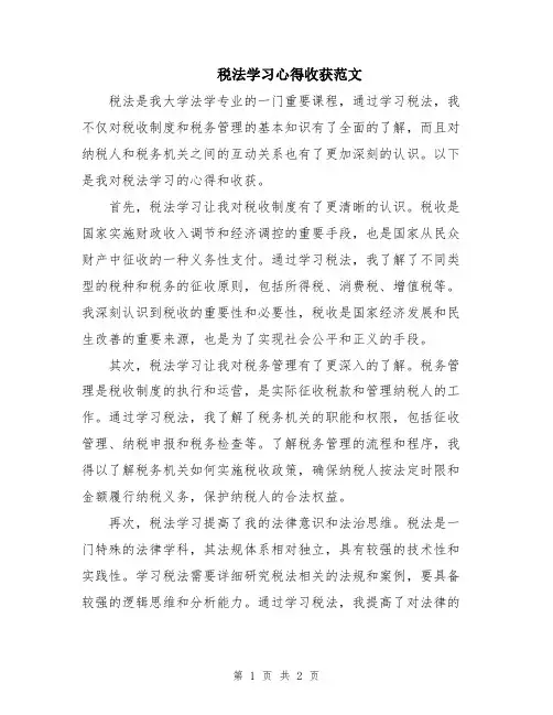 税法学习心得收获范文