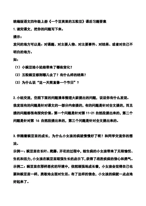 统编版语文四年级上册《一个豆荚里的五粒豆》课后习题答案