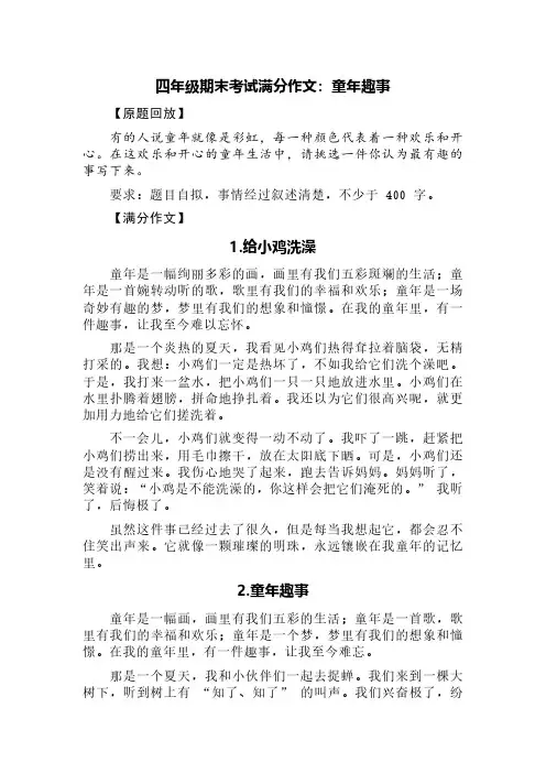 四年级期末考试满分作文：童年趣事(精选七篇)
