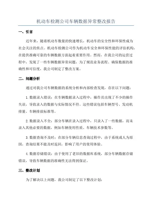机动车检测公司车辆数据异常整改报告
