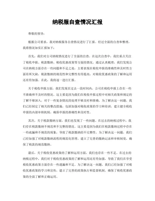 纳税服自查情况汇报