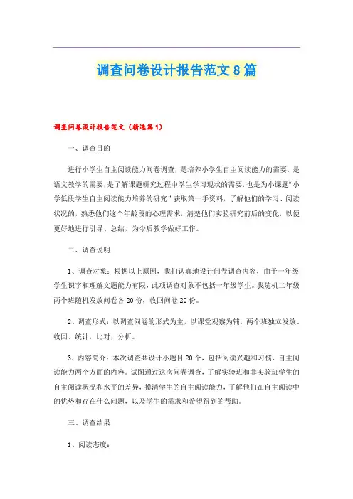 调查问卷设计报告范文8篇