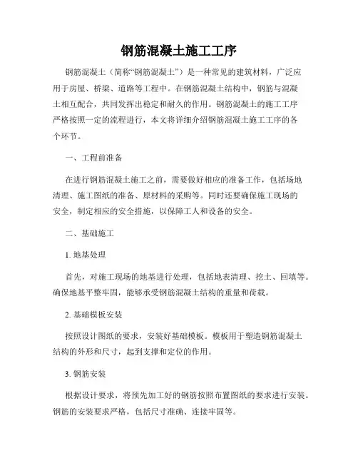 钢筋混凝土施工工序