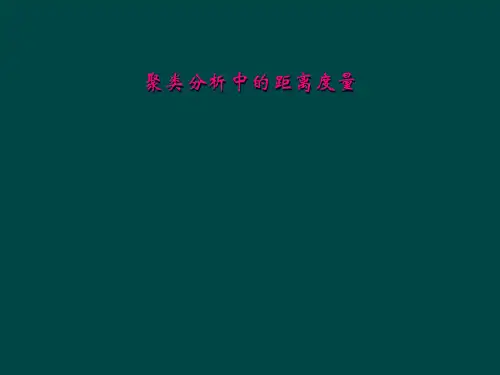 聚类分析中的距离度量