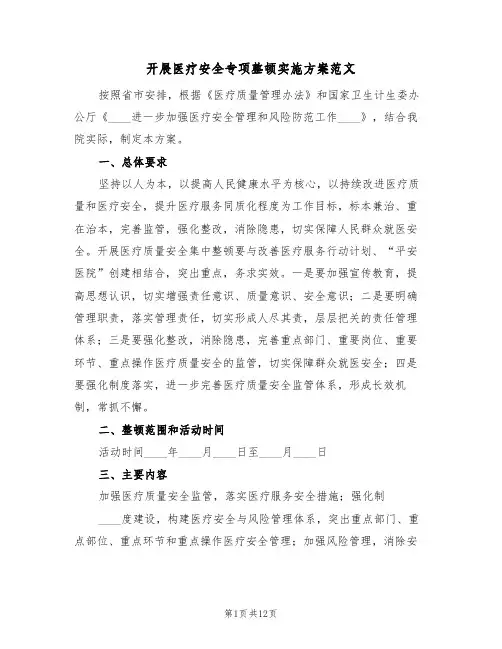 开展医疗安全专项整顿实施方案范文(三篇)