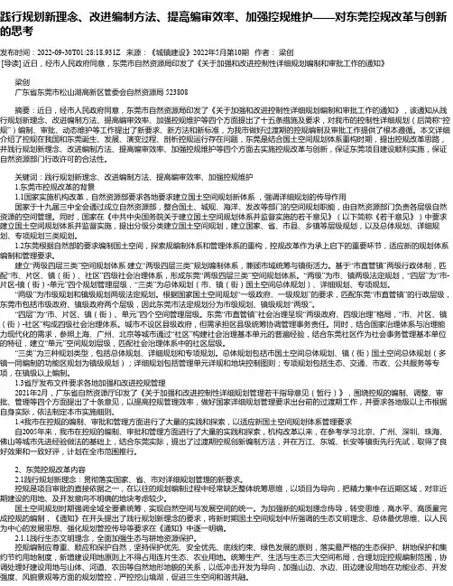 践行规划新理念、改进编制方法、提高编审效率、加强控规维护——对东莞控规改革与创新的思考