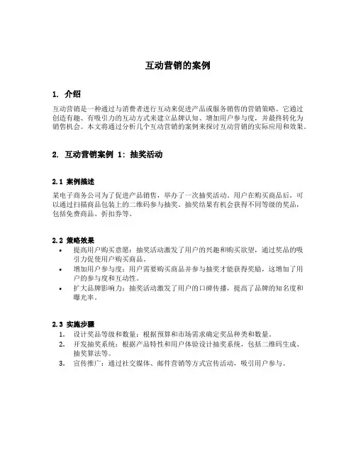 互动营销的案例