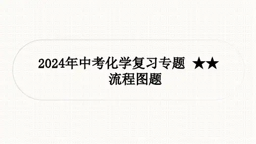 2024年中考化学复习专题----流程图题