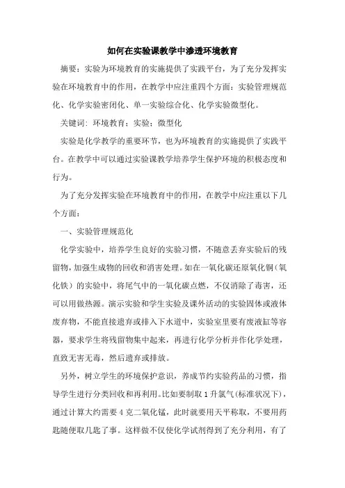 如何在实验课教学中渗透环境教育