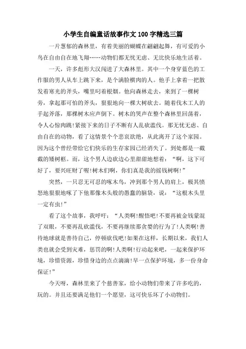 小学生自编童话故事作文100字三篇