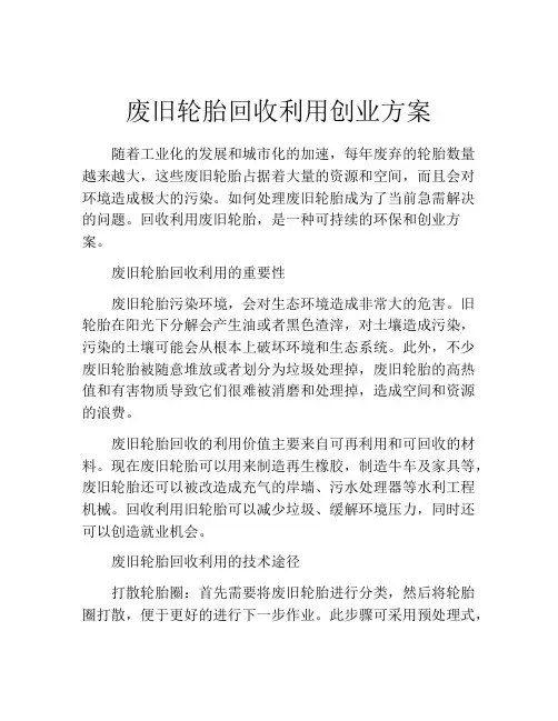 废旧轮胎回收利用创业方案