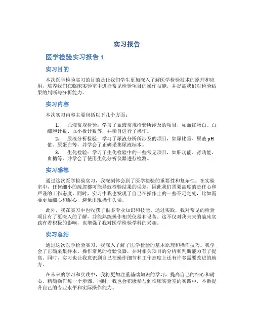 实习报告 医学检验实习报告3篇