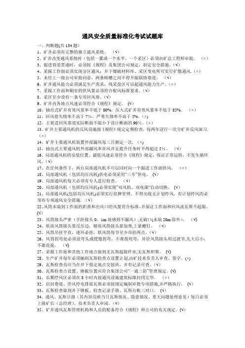 通风安全质量标准化考试试题库