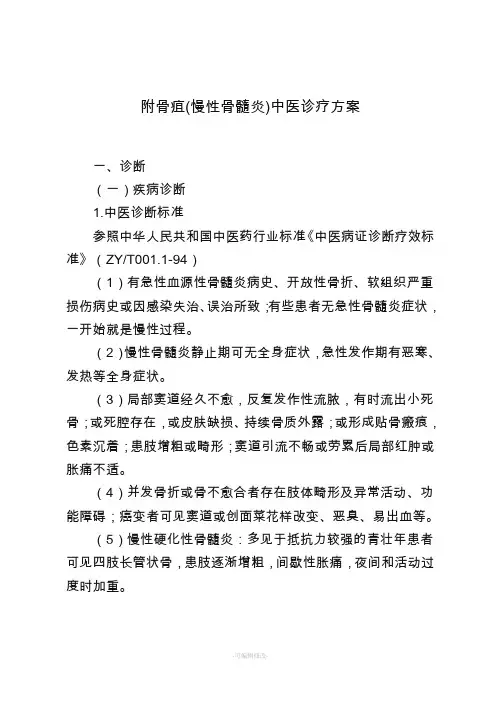附骨疽(慢性骨髓炎)中医治疗方案