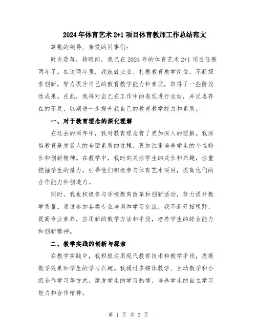2024年体育艺术2+1项目体育教师工作总结范文