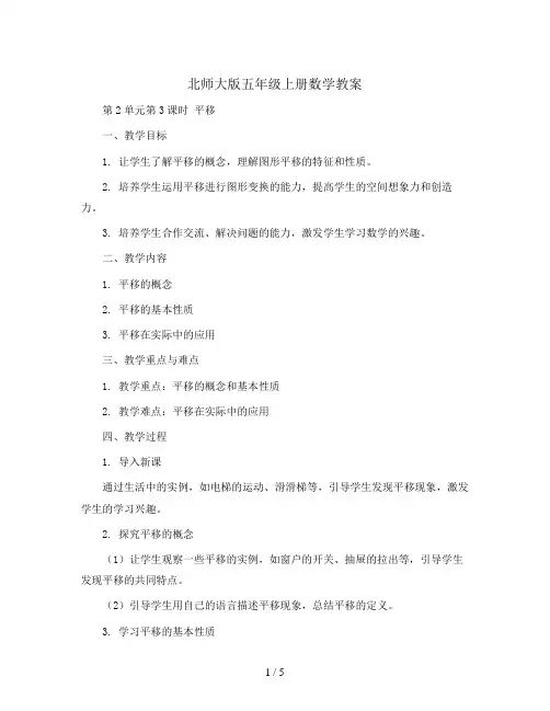 北师大版五年级上册数学教案-第2单元第3课时   平移