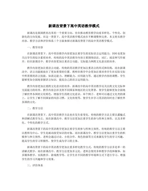 新课改背景下高中英语教学模式