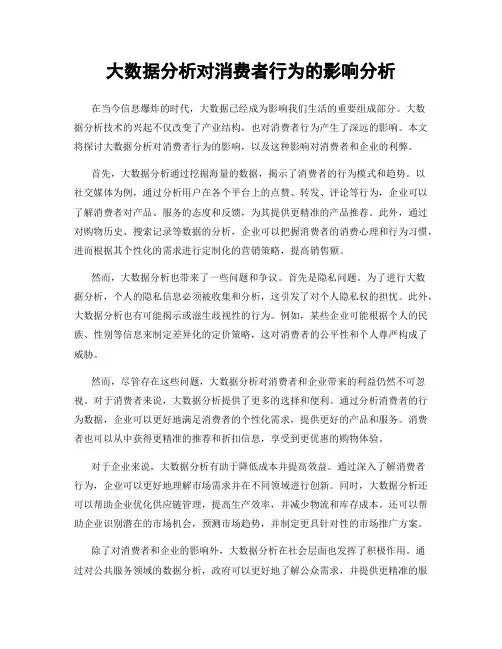 大数据分析对消费者行为的影响分析