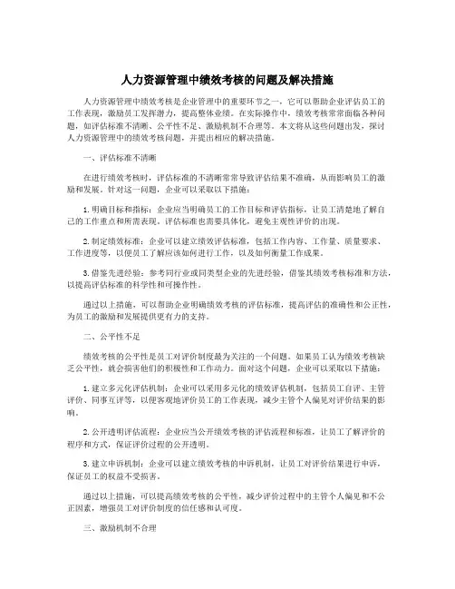 人力资源管理中绩效考核的问题及解决措施