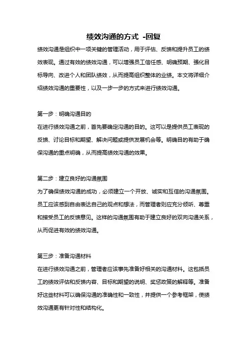 绩效沟通的方式 -回复