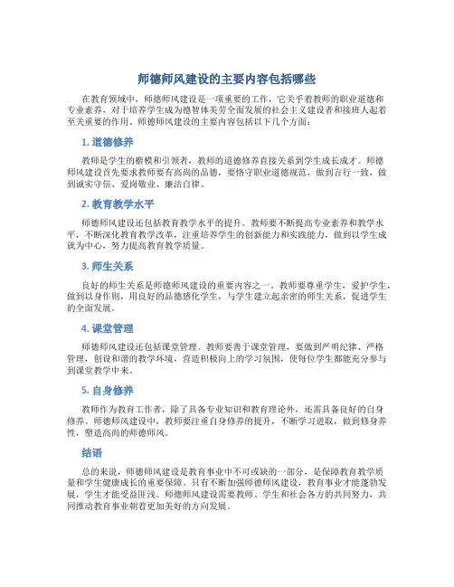 师德师风建设的主要内容包括哪些(一)