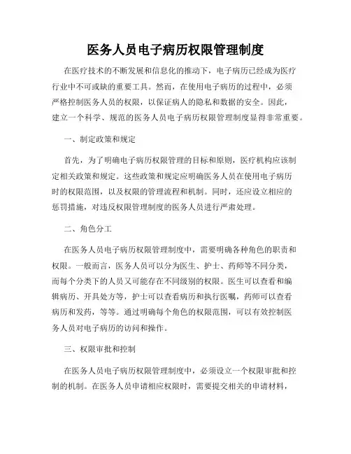 医务人员电子病历权限管理制度