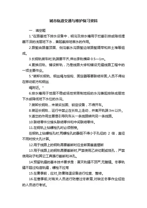 城市轨道交通与维护复习资料