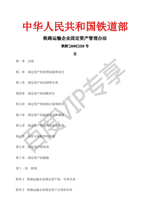 《铁路运输企业固定资产管理办法》