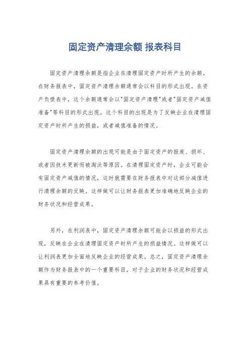 固定资产清理余额 报表科目