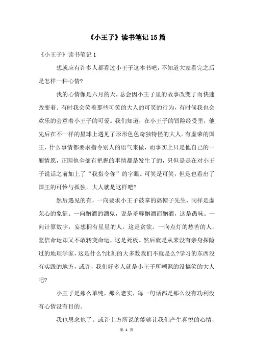 《小王子》读书笔记15篇