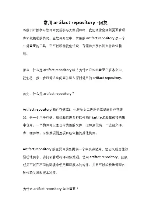 常用artifact repository -回复