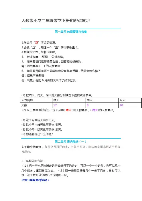 人教版小学二年级数学下册知识点复习