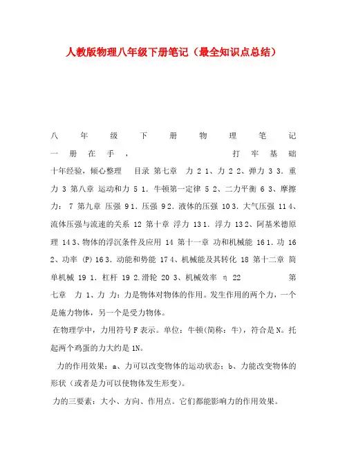 人教版物理八年级下册笔记(最全知识点总结)