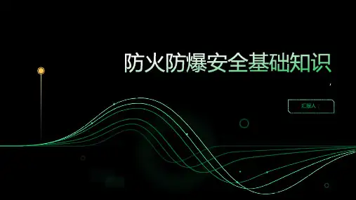 防火防爆安全基础知识