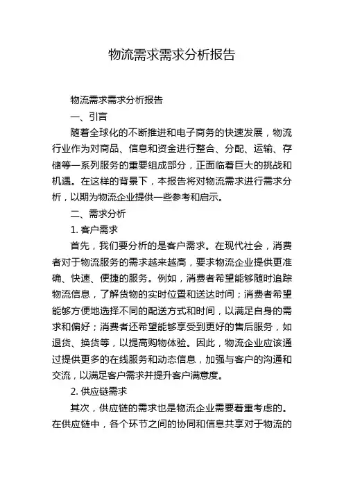 物流需求需求分析报告
