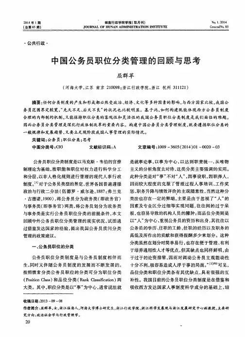 中国公务员职位分类管理的回顾与思考